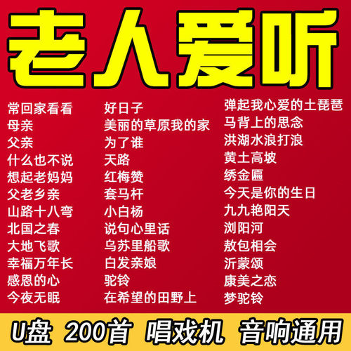通用老人歌曲U盘老歌红歌民歌大全唱戏机随身听音响MP3优盘200首