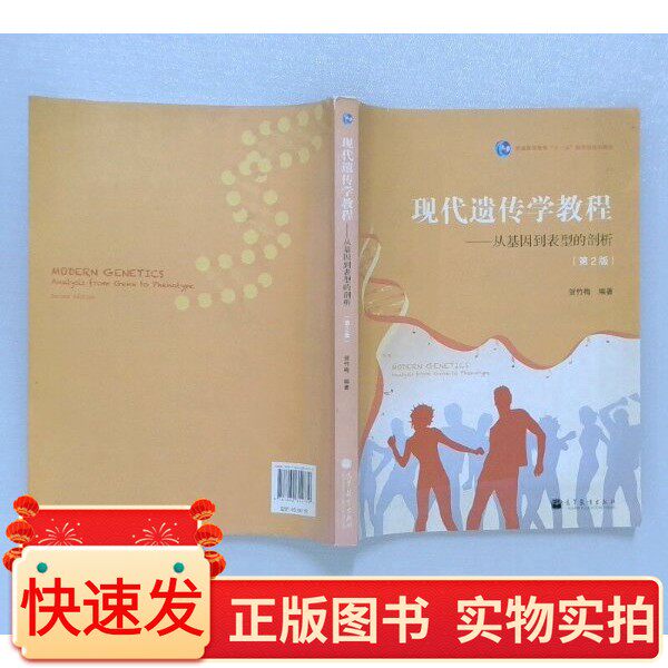 现代遗传学教程从基因到表型的剖析第2版贺竹梅 编著高等教育出版社97870403147792011