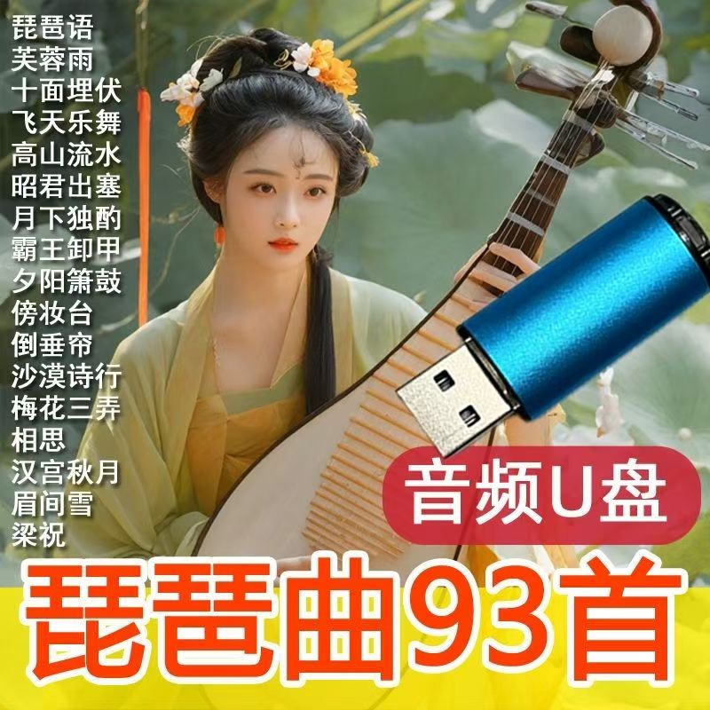 93首琵琶轻音乐U盘古典优美琵琶语芙蓉雨纯音乐乐器演奏MP3优盘