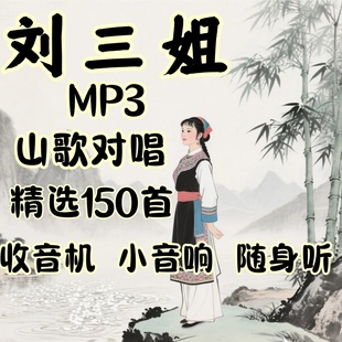 刘三姐山歌精选优盘云南山歌对唱怀旧歌曲音箱收音机播放器MP3