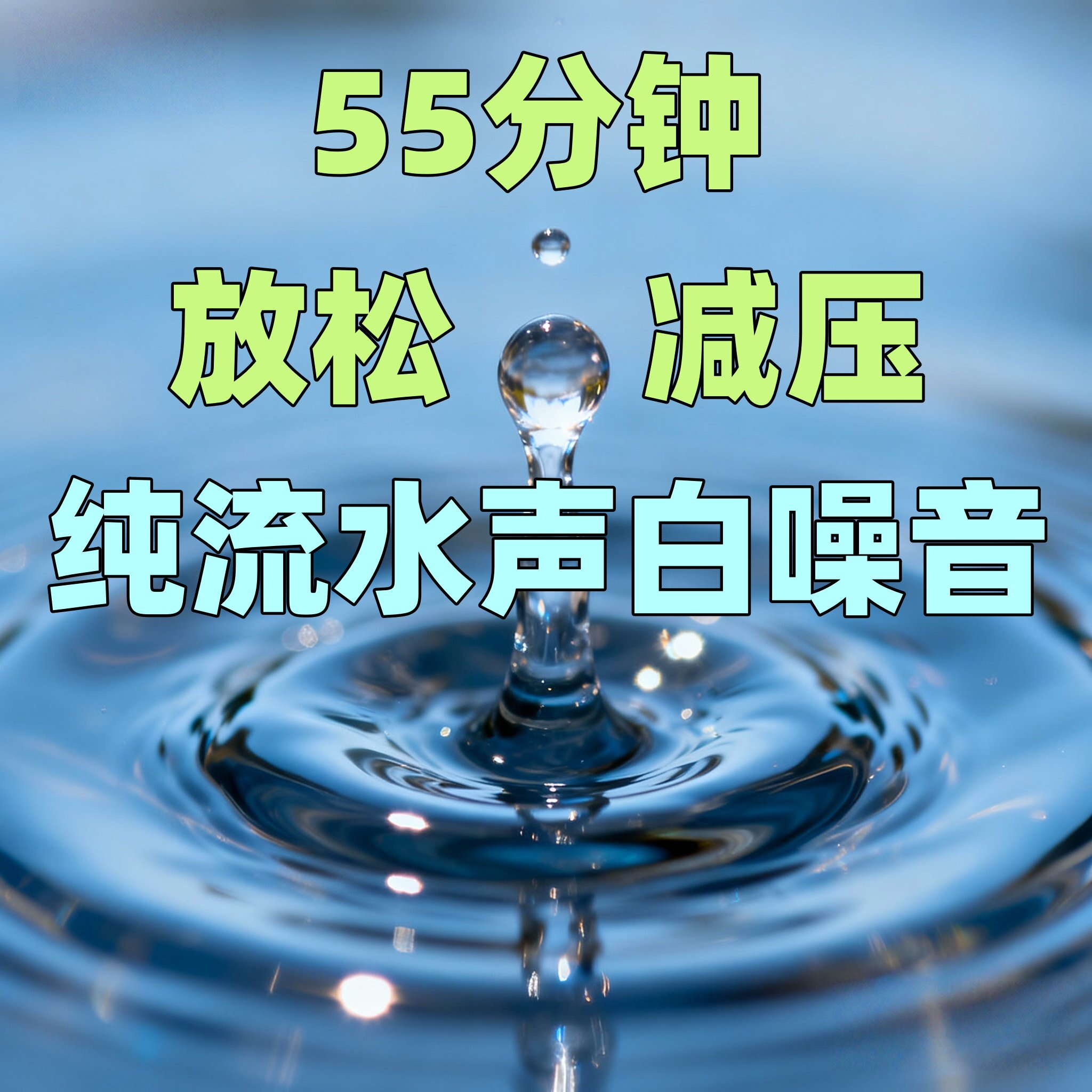水流声白噪音小河流水声助眠放松冥想深度睡眠背景音乐音频u盘