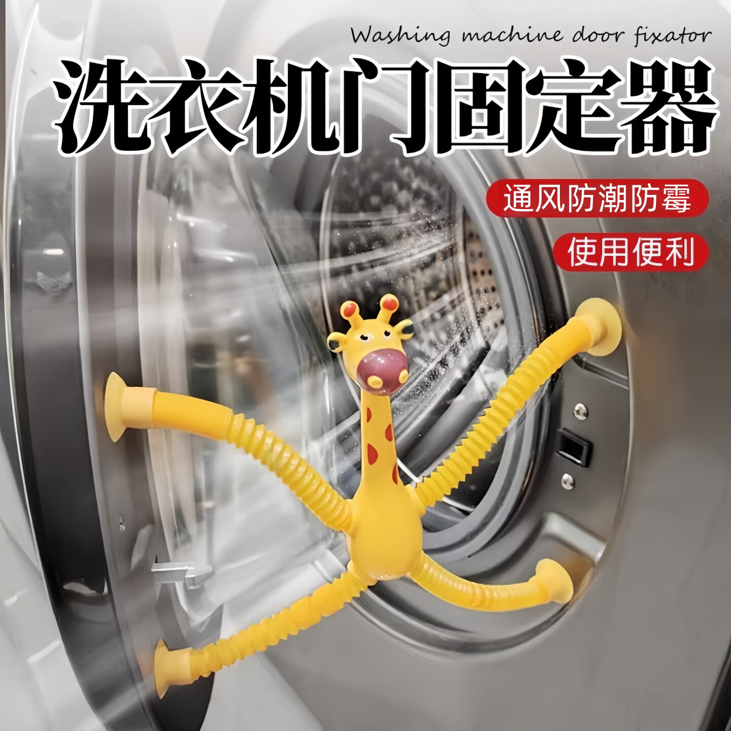 滚筒洗衣机门通风神器防撞卡扣固定器防潮防异味门限位器支撑挂钩