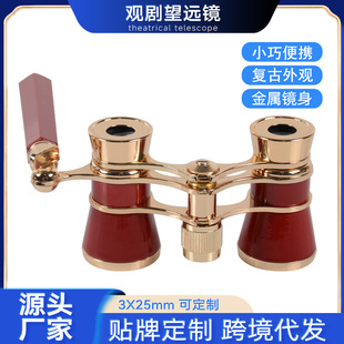 高清观剧话剧舞台剧看演出双筒望远镜复古造型小巧金属观剧镜