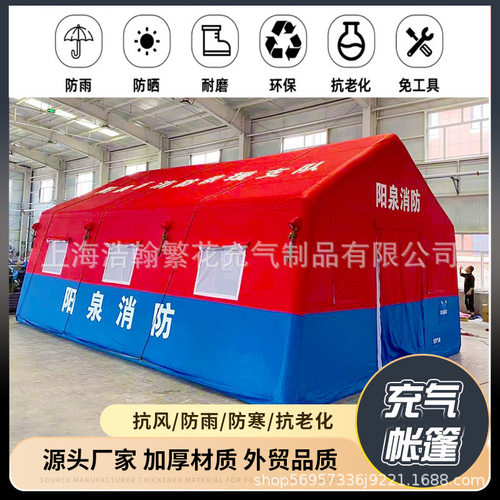 充气消防帐篷应急救灾户外大型医疗卫生防雨保暖加厚防疫隔离帐篷
