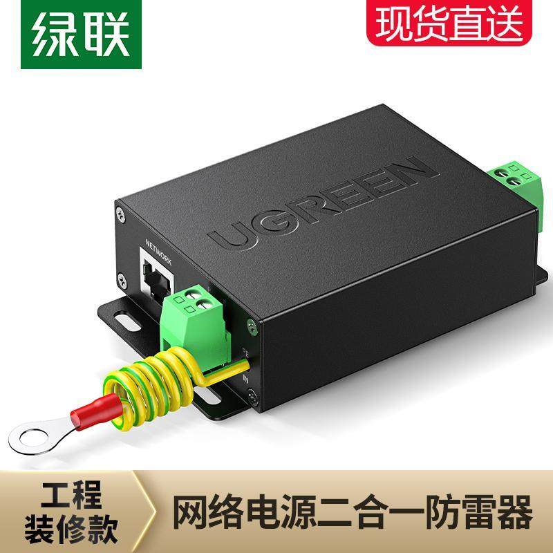 绿联网络防雷器二合一电源浪涌保护信号模块户外监控poe 10KV避雷,电脑硬件/显示器/电脑周边,连接线/航插线/连接器/转换器,淘宝优惠券,粉丝福利购,淘宝优惠卷