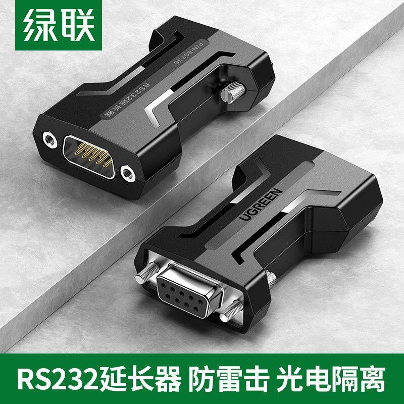 绿联RS232串口延长器通讯信号光电隔离保护中继器工业级9针一对装