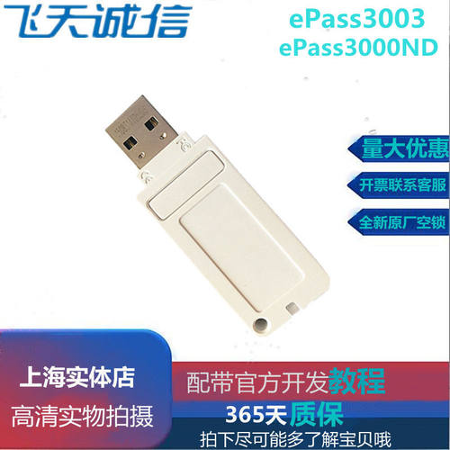 EPASS3003加密锁飞天诚信ukey