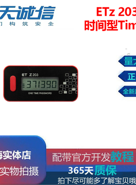 坚石诚信ET z203 时间型Time 动态令牌 身份认证 时间同步