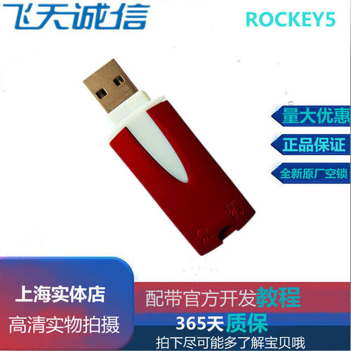 飞天诚信 ROCKEY5 时钟锁 加密锁 USB口带原厂钢印SN编码