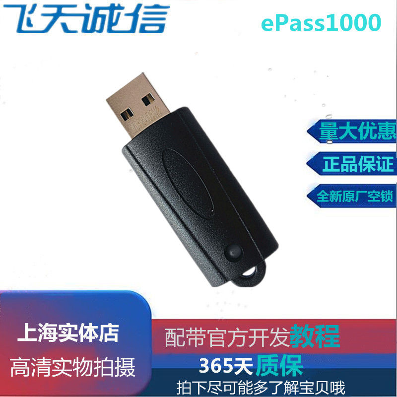飞天诚信epass1000加密锁软件