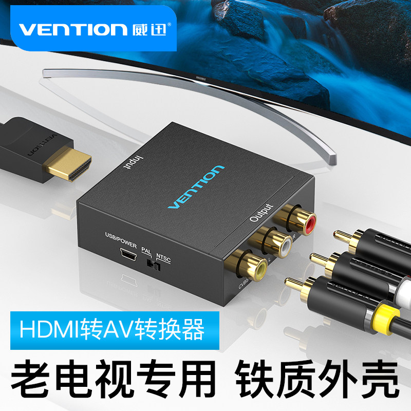 威迅hdmi转av转换器电视机盒三色头高清视频莲花rca接口接网络