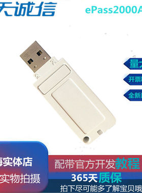 飞天诚信ePass2000Auto加密锁空狗公私钥数字证书身份证房管局建