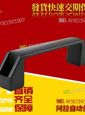 替代黑色尼龙XAB31-L122 XAB31-L150塑料外装型D型方形拉手怡和达