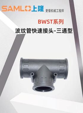 上隆原装波纹管快速接头-三通型 BWST-10/13/15.8/18.5/21.2/25/2