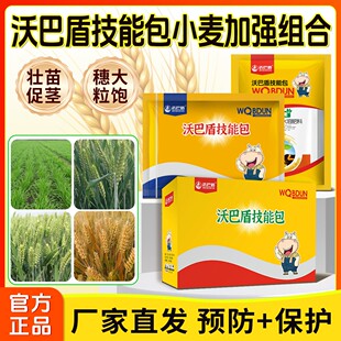 沃巴盾小麦套餐一喷三防技能包增产通用抗倒伏肥料