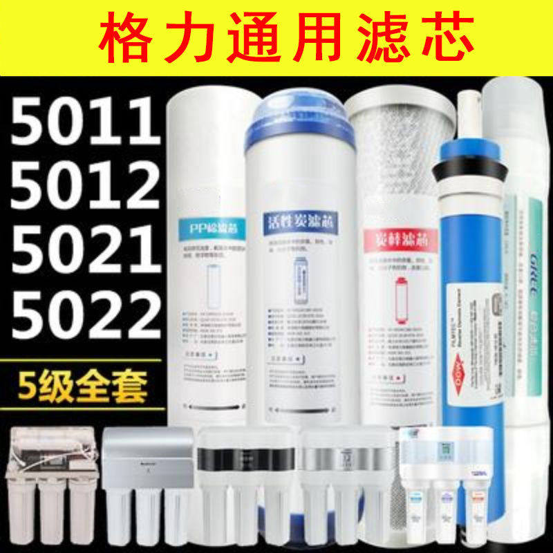 适配格力净水器滤芯5011 5012 5013 5021 5022 5032 PP棉通用全套