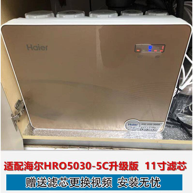 适用于海尔净水机滤芯HRO5030-5C(升级)/5/5E/5D(SJ)11寸过滤器网