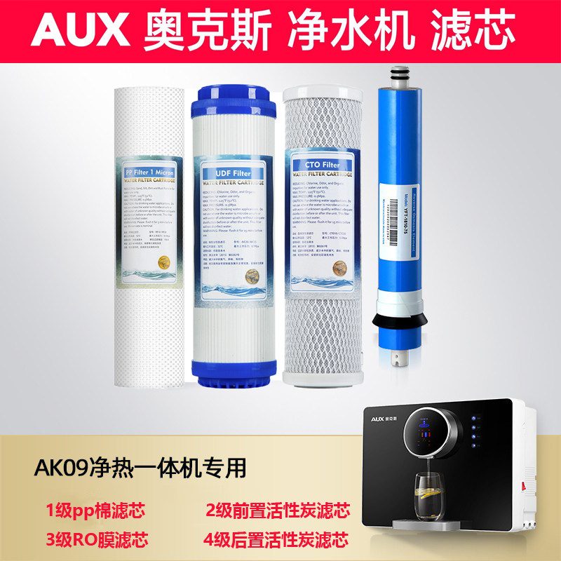 适配奥克斯净水器AK-09滤芯纯水机滤芯PP棉活性炭RO膜4级过滤包邮