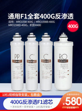 适用美的大智净水器F1滤芯全套MRO1598-400G 1598B-400G M400-PLU