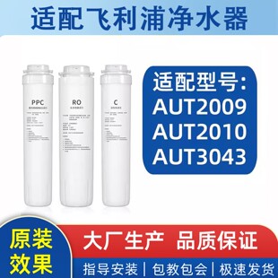 705 适配飞利浦净水器AUT2009 2010 3043通用滤芯过滤704 766 746