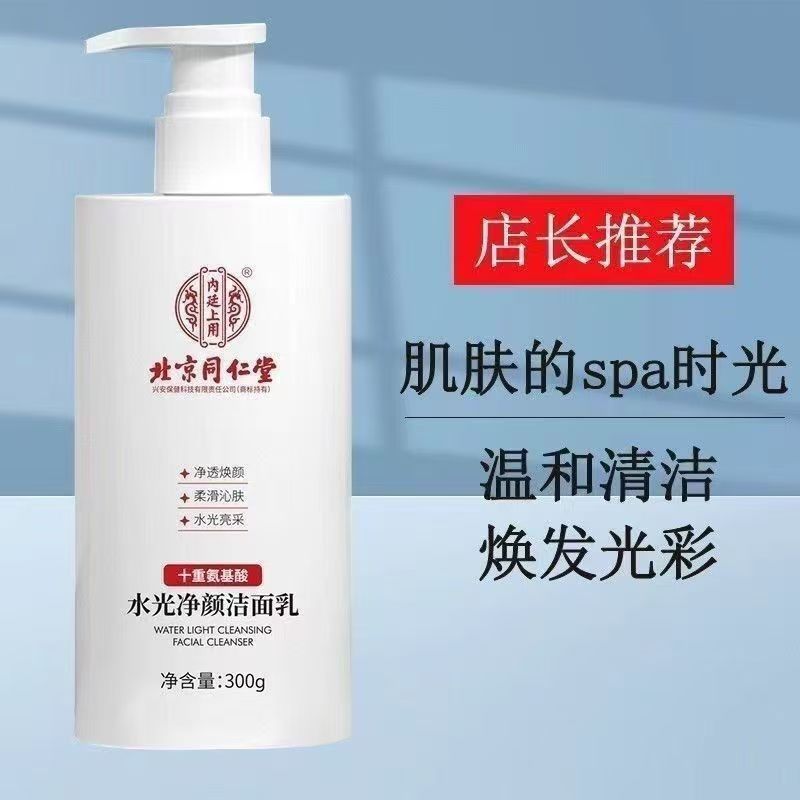 同仁堂氨基酸洗面奶控油祛痘300g