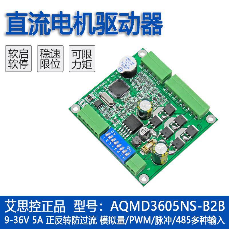 AQMD3605NS-B2B5A直流电机驱动器三闭环伺服可接编码器