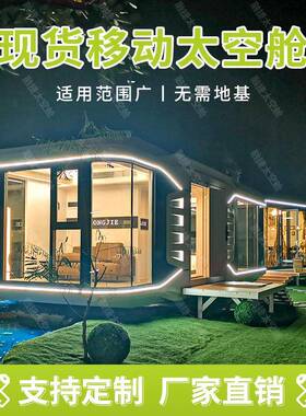 融捷太空舱移动房屋集装箱苹果仓胶囊房星空房商铺capsulehouse