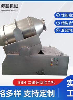 EBH-二维运动混合机不锈钢二维混合机饲料颗粒粉末混合设备
