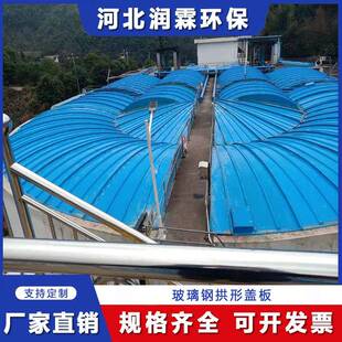 玻璃钢弧形盖板废水臭气密封拱形圆形收集罩密封污水沼气池盖板