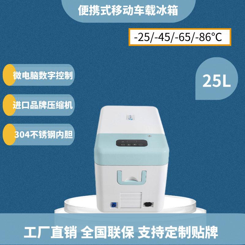 25L-86度斯特林系统便携式超低温保存箱低温实验室转运箱