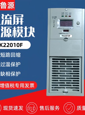 直流屏电源模块TK22010F蓄电池充电模块TK11020F TK22020F整流器Z