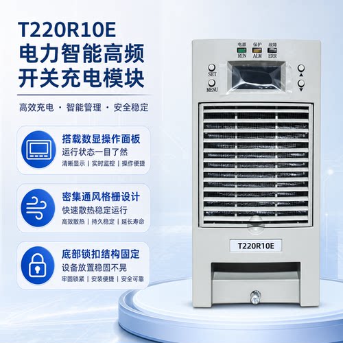 直流屏充电模块T220R10E电源模块