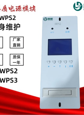 源头厂家AWPS2/3监控模块AD22002-2电源AD11004-2壁挂式充电模块