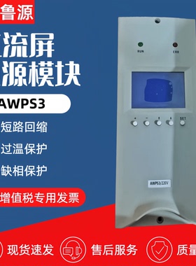 壁挂式监控模块AWPS3/220V/110V电力智能监控系统AWPS2电源控制器