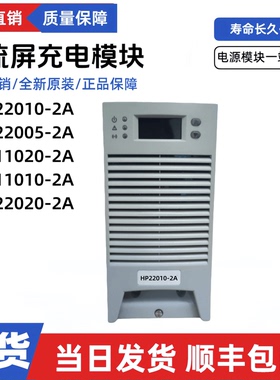 直流屏充电模块HP22010-2A电源模块HP11010-2A HP11010-2A整流器