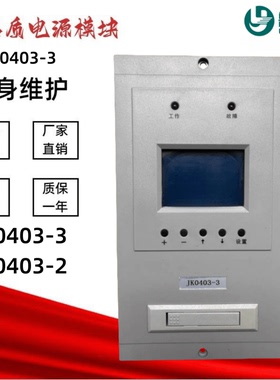 直流屏监控模块JK0403-3变电站充电模块E22007/22005/11010整流器