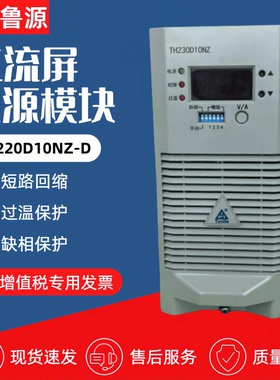 通合TH220D10NZ-D直流屏充电模块110D10NZ-D/230D05NZ-D电源模块