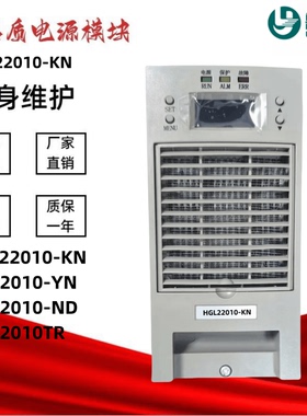 直流屏HGL22010-KN/ND充电模块HG22010-YN/HG22010-TR高频整流器