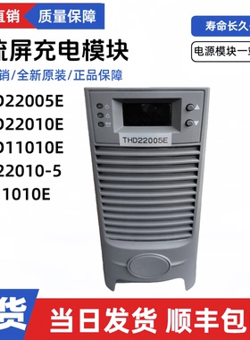 直流屏THD22005E充电模块WZD22005E高频电源模块RE22010F整流模块