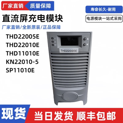 直流屏充电模块THD22005E电源