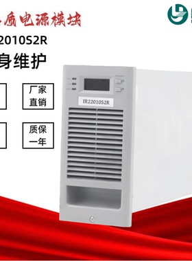 变电站充电模块IR22010S2R IR11020S2R IR11010S2R高频电源模块