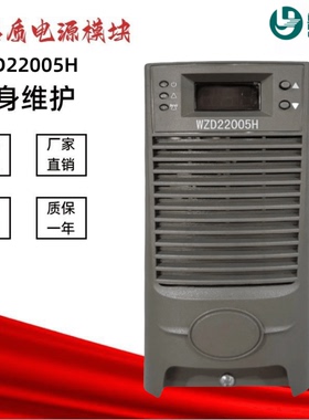 高频电源模块WZD22005H/11005H/22005E/11005E充电模块WZD22010F