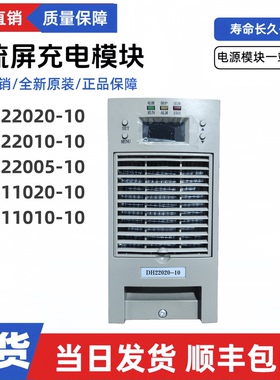 直流屏DH22020-10电源模块DH22010-10 DH11020-10蓄电池充电模块