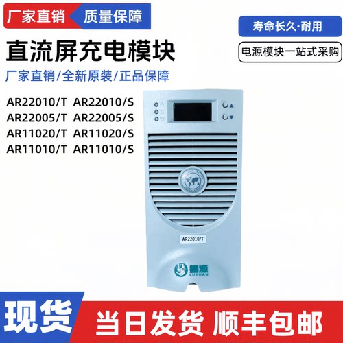 直流屏电源模块AR22010/T充电机