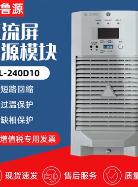 直流屏电源模块BL-240D10/240D07/240D05/120D10/120D05充电模块
