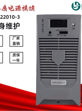 工厂销售HTE22010-3直流屏充电模块HTE22010-2 HTE11005-2整流器