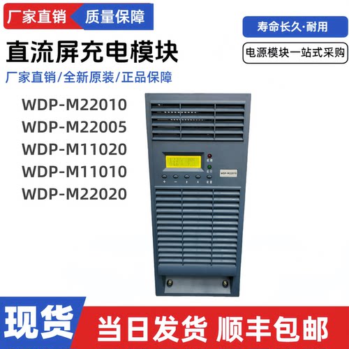 直流屏电源模块WDP-M22010充电机