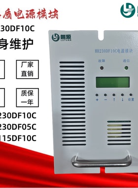 高频电源模块HH230DF10C/05C直流屏充电模块HH115DF10C整流模块