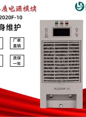全新RL22020F-20直流屏充电机RL2210F-10-V1.0电源模块LLC10A/20A