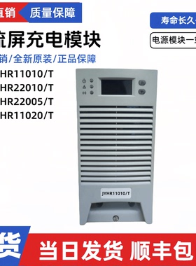直流屏JYHR11010/T充电模块JYHR22010/T JYHR11020/T高频电源模块